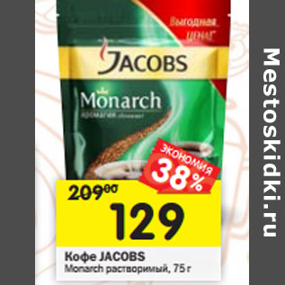 Акция - Кофе JACOBS Monarch растворимый,