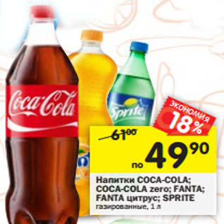 Акция - Напитки Coca-Cola/ Coca-Cola zero/ Fanta / Fanta цитрус/ Sprite газированные