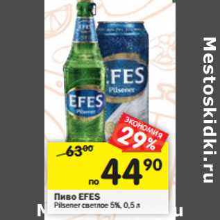 Акция - Пиво Efes Pilsner светлое 5%