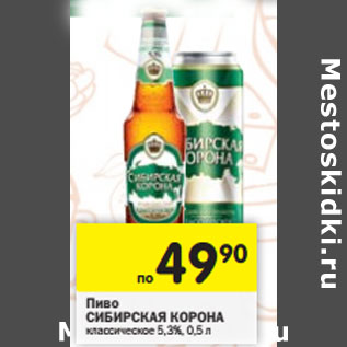 Акция - Пиво Сибирская Корона классическое 5,3%