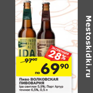 Акция - Пиво Волконская Пивоварня Ipa светлое 5,9%/ Порт Артур темное 6,5%