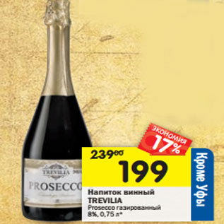 Акция - Напиток винный Trevilia Prosecco газированный 8%