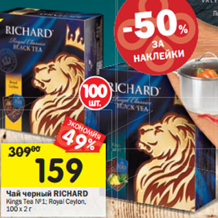 Акция - Чай черный Richard