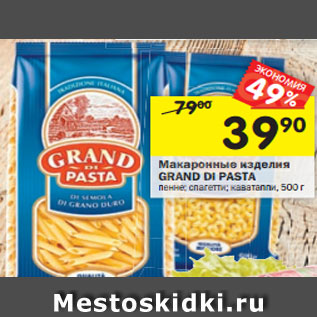 Акция - Макаронные изделия Grand Di Pasta