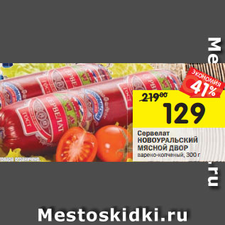 Акция - Сервелат НОВОУРАЛЬСКИЙ МЯСНОЙ ДВОР варено-копченый, 300г