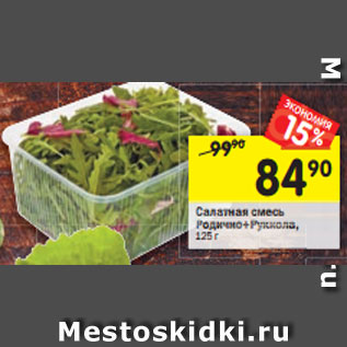 Акция - Салатная смесь Родичио+Руккола, 125 г