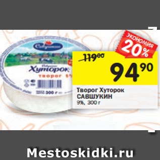 Акция - Творог Хуторок САВШУКИН 9%, 300 г