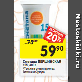 Акция - Сметана ПЕРШИНСКАЯ 15%, 400 г