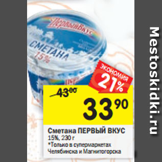 Акция - Сметана ПЕРВЫЙ ВКУС 15%, 230 г