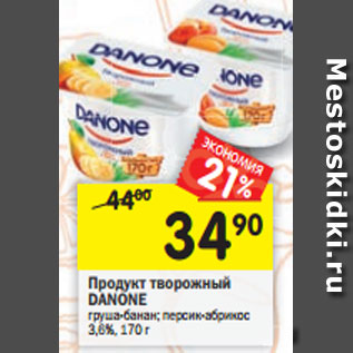 Акция - Продукт творожный Danone