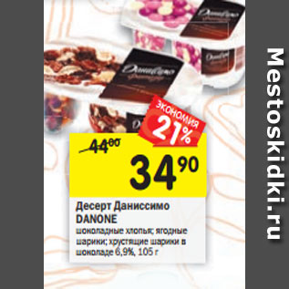 Акция - Десерт Даниссимо DANONE шоколадные хлопья; ягодные шарики; хрустящие шарики в шоколаде 6,9%, 105 г