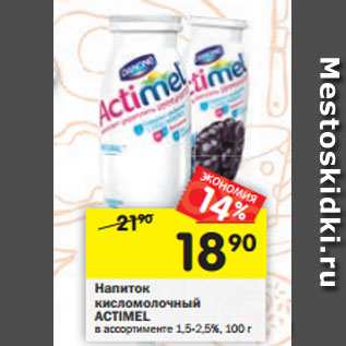Акция - Напиток кисломолочный ACTIMEL в ассортименте 1,5-2,5%, 100 г