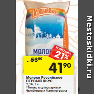 Акция - Молоко Российское ПЕРВЫЙ ВКУС 2,5%, 1 л