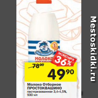 Акция - Молоко Отборное Простоквашино пастеризованное 3,4-4,5%