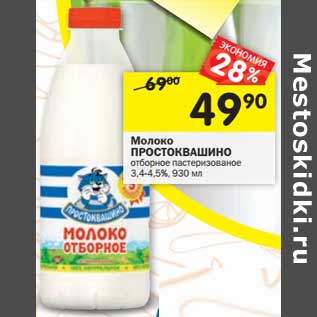 Акция - Молоко Простоквашино отборное пастеризованное 3,4-4,5%