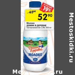 Акция - Молоко Домик в деревне пастеризованное 2,5%