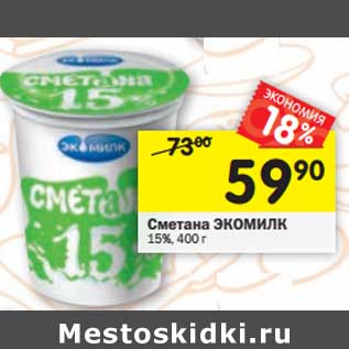 Акция - Сметана Экомилк 15%