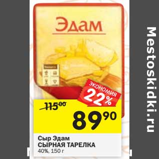 Акция - Сыр Эдам Сырная Тарелка 40%