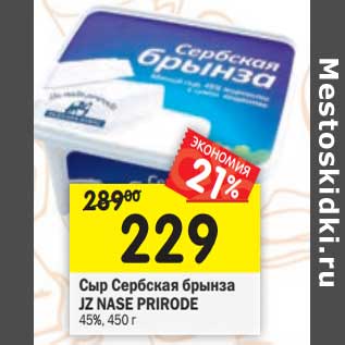 Акция - Сыр Сербская брынза JZ Nase Prirode 45%