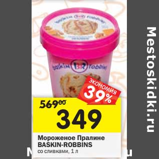 Акция - Мороженое Пралине Baskin-Robbins