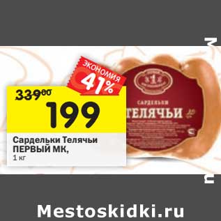 Акция - Сардельки Телячьи Первый МК