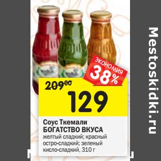 Акция - Соус Ткемали БОГАТСТВО ВКУСА желтый сладкий; красный остро-сладкий; зеленый кисло-сладкий, 310 г