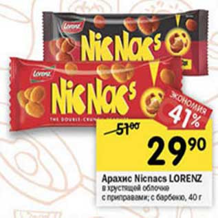 Акция - Арахис Nicnacs Lorenz