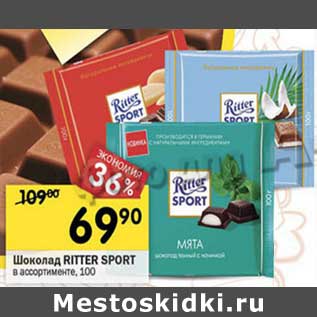 Акция - Шоколад Ritter Sport