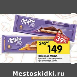 Акция - Шоколад Milka