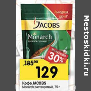 Акция - Кофе JACOBS Monarch растворимый