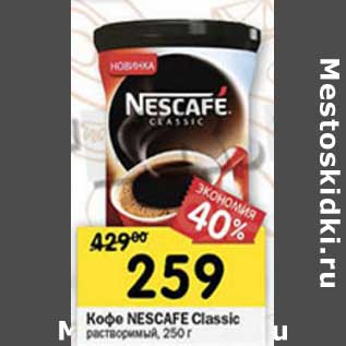 Акция - Кофе Nescafe Classic растворимый