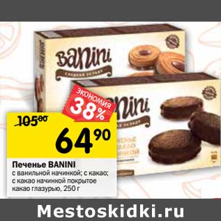 Акция - Печенье Banini