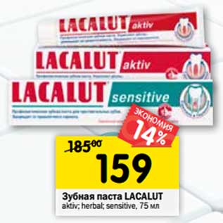 Акция - Зубная паста Lacalut