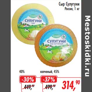 Акция - Сыр Сулугуни 40%/копченый 45%