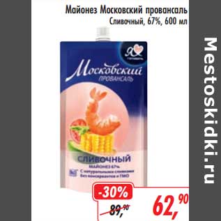 Акция - Майонез Московский провансаль Сливочный 67%