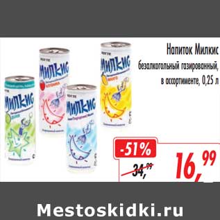 Акция - Напиток Милкис безалкогольный газированный