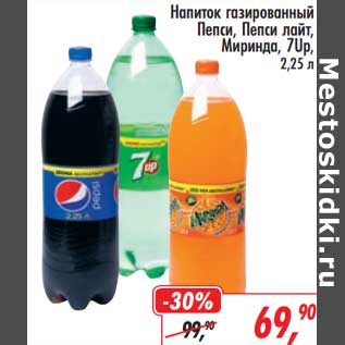 Акция - Напиток газированный Пепси/ Пепси лайт /Миринда /7 Up