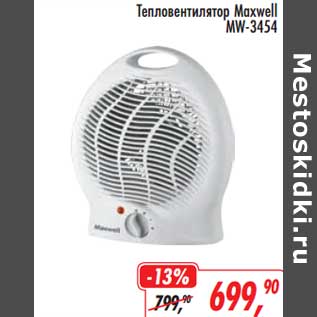 Акция - Тепловентилятор Maxwell MW-3454