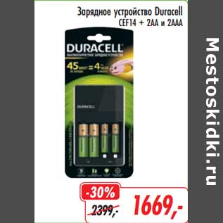 Акция - Зарядное устройство Duracell Cef14 + 2АА и 2ААА