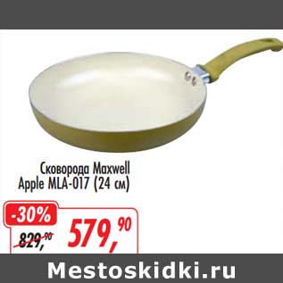 Акция - Сковорода Maxwell Apple MLA-017 (24 см)