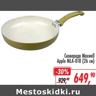 Акция - Сковорода Maxwell Apple MLA-018 (26 см)