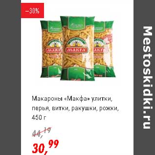 Акция - Макароны "Макфа" улитки, перья, витки, ракушки, рожки