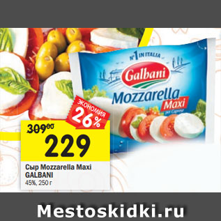 Акция - Сыр Mozzarella Galbani 45%