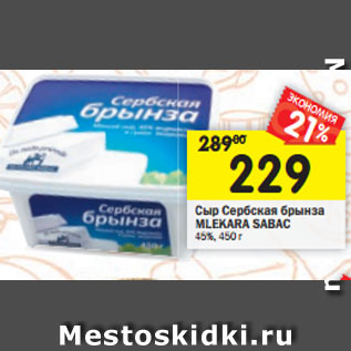 Акция - Сыр Сербская брынза Mlekara Sabac 45%