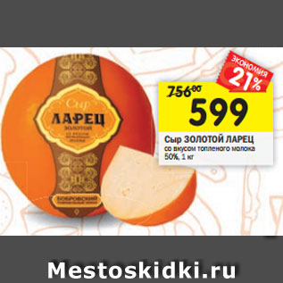 Акция - Сыр ЗОЛОТОЙ ЛАРЕЦ со вкусом топленого молока 50%, 1 кг