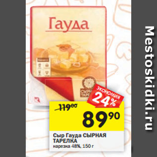 Акция - Сыр Гауда СЫРНАЯ ТАРЕЛКА нарезка 48%, 150 г