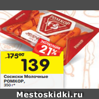 Акция - Сосиски Молочные РОМКОР, 350 г*