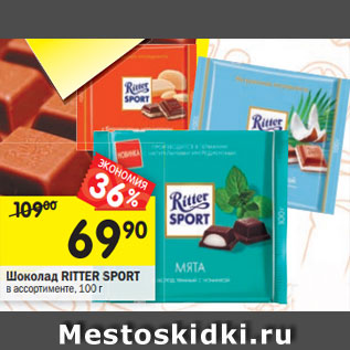 Акция - Шоколад Ritter Sport