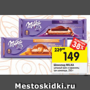 Акция - Шоколад Milka