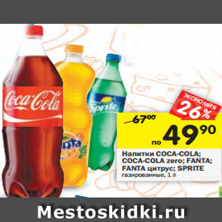 Акция - Напитки Coca-Cola/ Coca-Cola zero/ Fanta / Fanta цитрус/ Sprite газированные